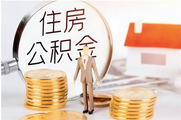 孝昌离职后怎么提出公积金（离职了如何提取住房公积金里的钱）