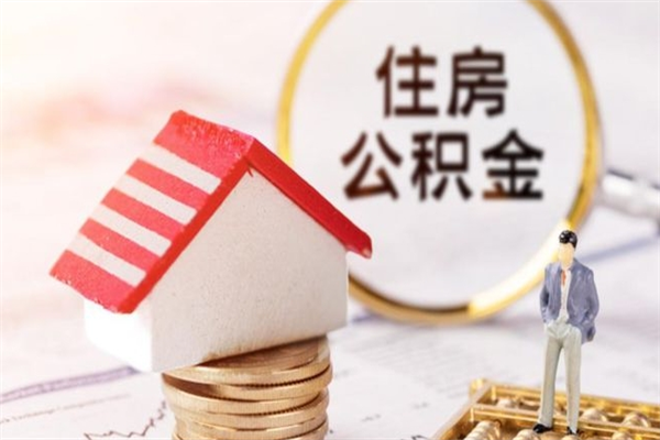 孝昌封存怎么提公积金（已封存的住房公积金怎么提取）