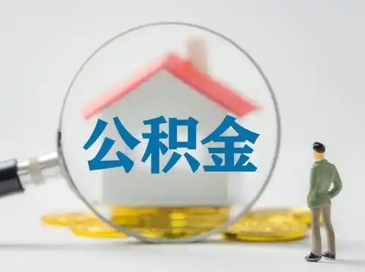 孝昌辞职了住房公积金如何提（辞职了公积金怎么提取2020）