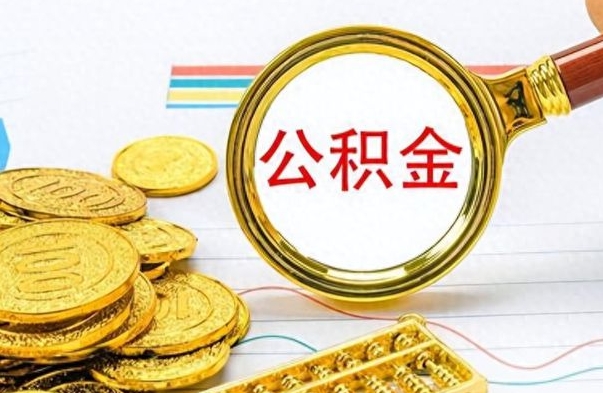 孝昌市公积金提（市管公积金 提取）